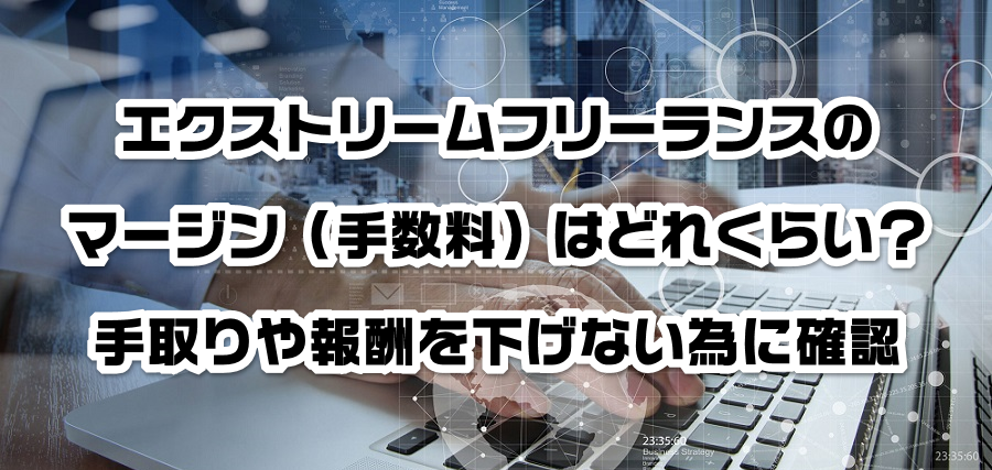 エクストリームフリーランスのマージン(手数料)はどれくらい?手取りや報酬を減らさない為に確認